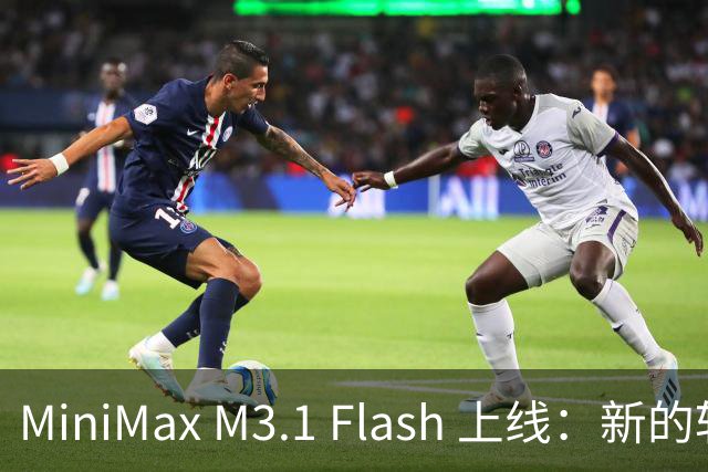 MiniMax M3.1 Flash 上线：新的斩杀线来了