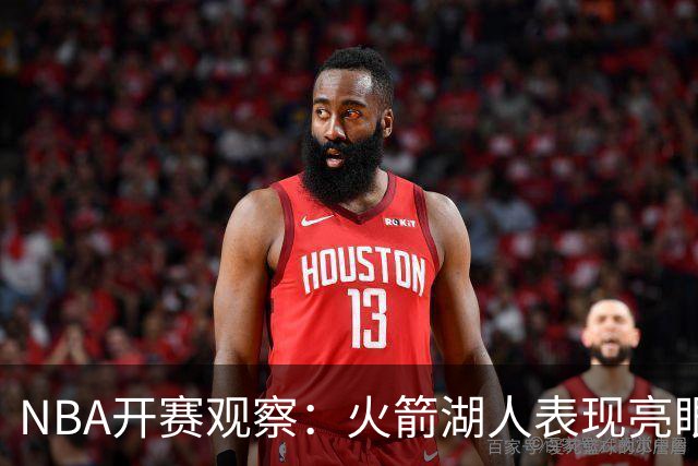 NBA开赛观察：火箭湖人表现亮眼 字母哥最烧心