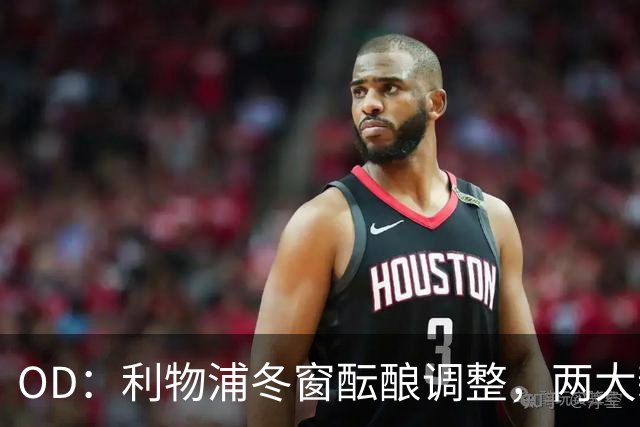 OD：利物浦冬窗酝酿调整，两大新星成引援焦点