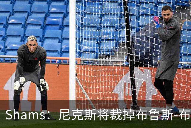 Shams：尼克斯将裁掉布鲁斯-布朗 怀斯曼成功跻身大名单