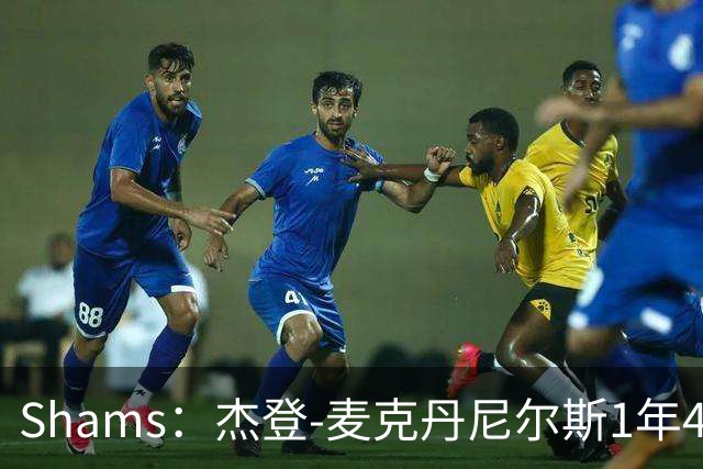 Shams：杰登-麦克丹尼尔斯1年4000万提前续约森林狼