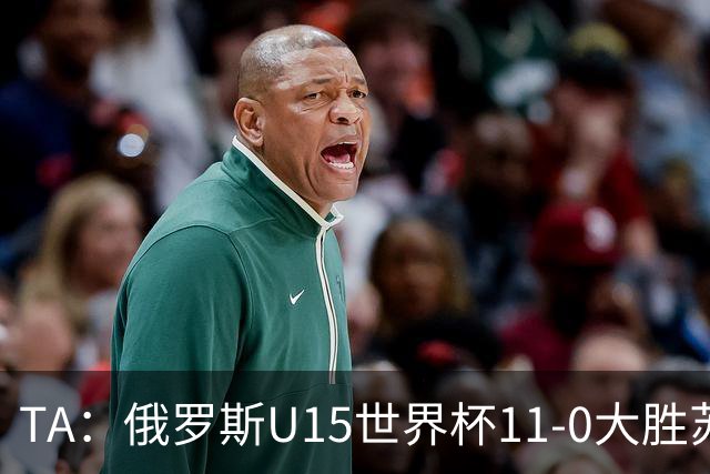 TA：俄罗斯U15世界杯11-0大胜苏丹，主帅盼成年队早日解禁