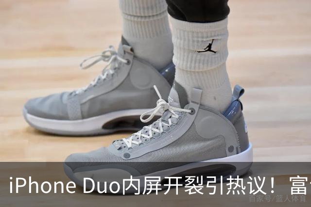 iPhone Duo内屏开裂引热议！富士康员工：因产能吃紧苹果曾降低过一定良率质检标准