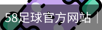 58足球